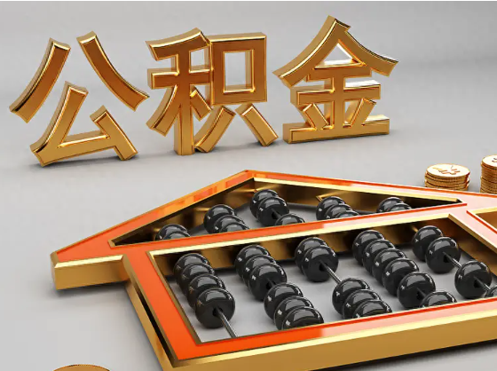 徐州2025年住房公积金惠民属性的核心体现‌