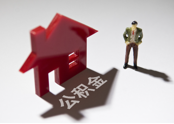 徐州2025年4月最新公积金政策解读‌