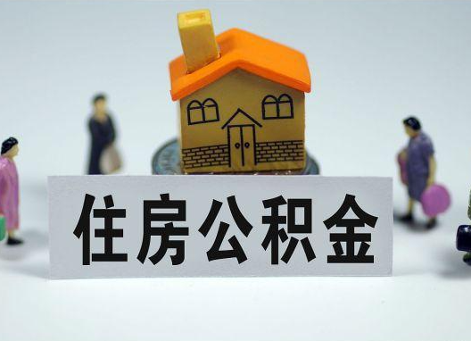 徐州如何正确选择公积金代办机构？