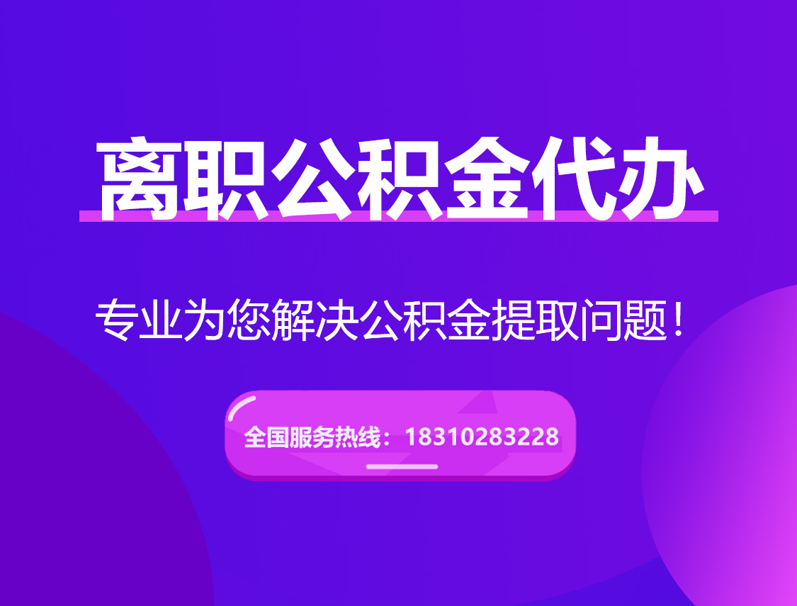 徐州离职公积金代办提取